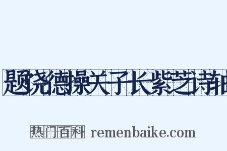 题饶德操关子长紫芝诗轴是什么意思的图片